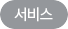 서비스 가능 여부